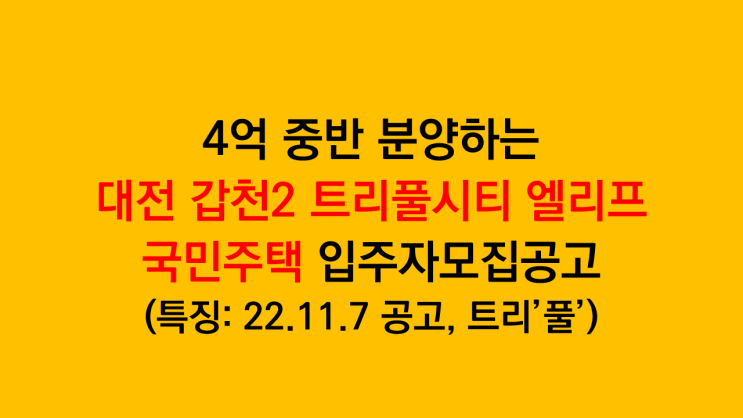  대전 갑천2 트리풀시티 엘리프 국민주택 입주자모집공고 분석 (특징 22.11.7 공고, 트리플 아니고 트리풀)