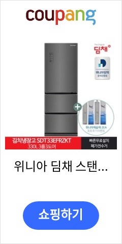 위니아 딤채 스탠드형 김치냉장고 방문설치, 다크 실버, SDT33EFRZKT 품절되면 못사는 가격 위니아 딤채 스탠드형 김치냉장고 방문설치, 다크 실버, SDT33EFRZKT 품절되면 못사는 가격