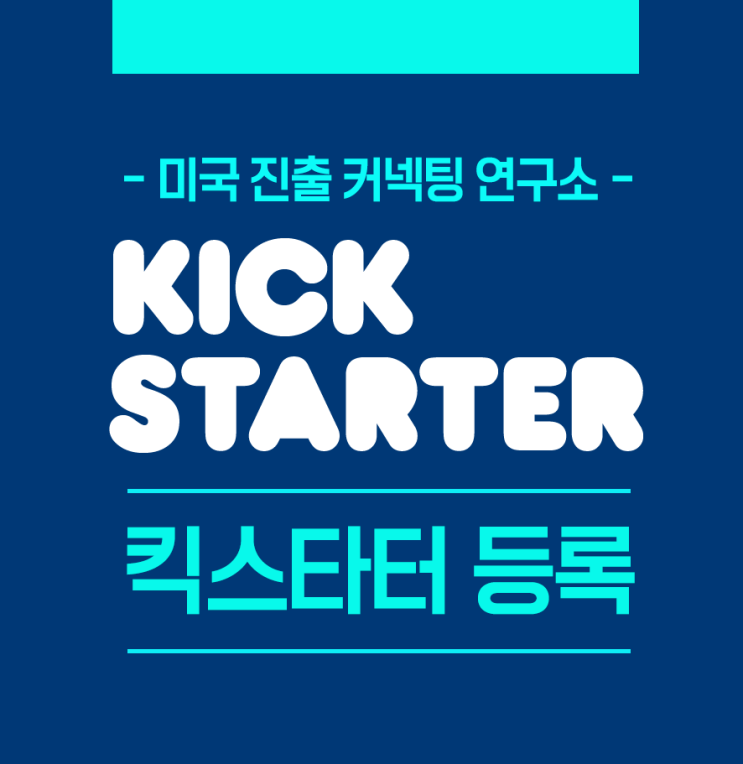  킥스타터 등록 