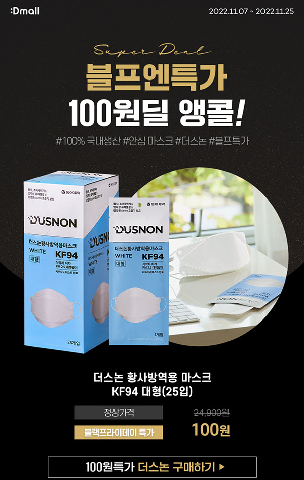 동아제약 디몰 KF94마스크 1Box 100원딜(유배)기존 및 신규회원 동아제약 디몰 KF94마스크 1Box 100원딜(유배)기존 및 신규회원