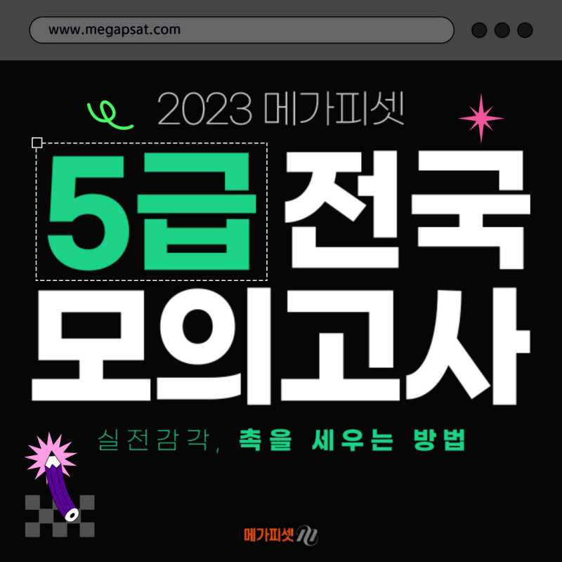 2023년 메가피셋 5급 전국모의고사 접수 시작! 시험 일정 확인해 보세요! : 네이버 블로그 2023년 메가피셋 5급 전국모의고사 접수 시작! 시험 일정 확인해 보세요! : 네이버 블로그