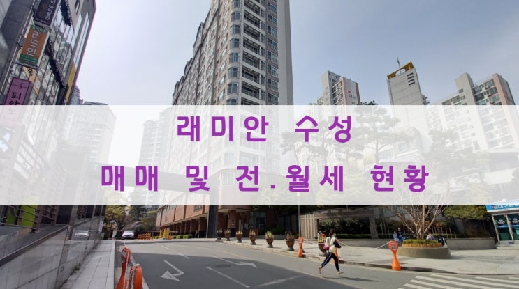  대구 래미안수성 현재 매매, 전.월세 상황이에요
