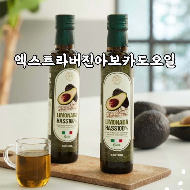  리모나다)엑스트라버진아보카도오일 활용 요리 후기