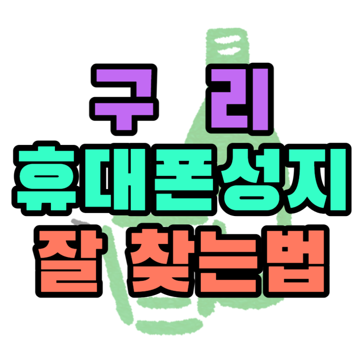 구리 휴대폰 성지 핸드폰 기변 최저가로 해봤어요 구리 휴대폰 성지 핸드폰 기변 최저가로 해봤어요