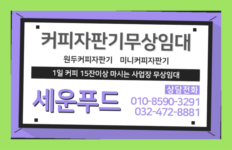 미니자판기 커피자판기무상임대 / 대여  해결하세요