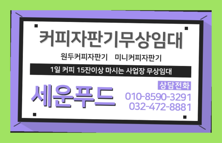 미니자판기 커피자판기무상임대 / 대여  해결하세요