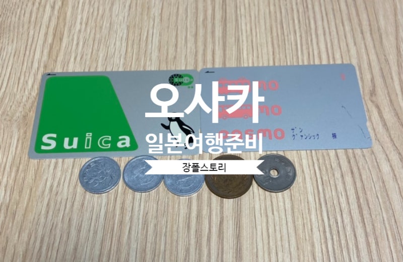 아이와 오사카 일본여행 준비; 애플페이 . 애플워치 스이카카드 & 파스모카드 등록 지하철 버....