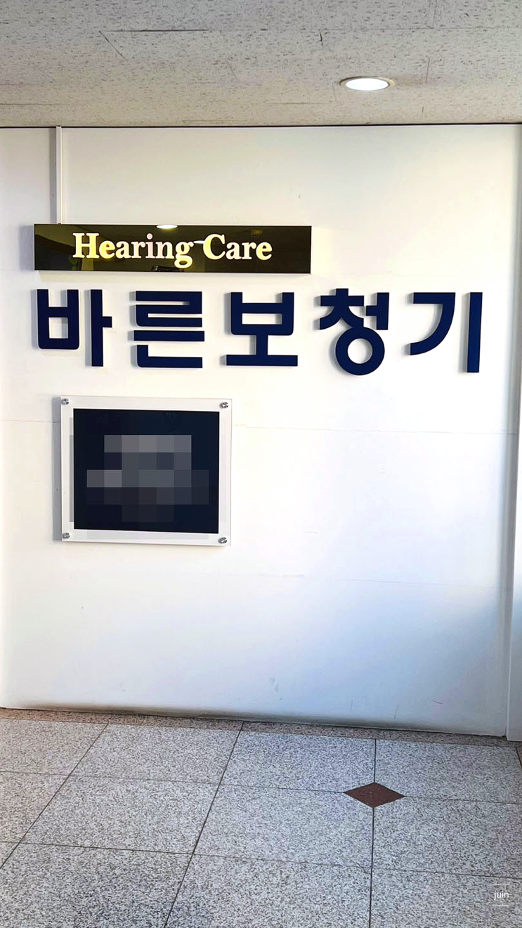  난청이명 보청기 바른보청기 히어링케어로 사후관리까지 편리하게 했어요