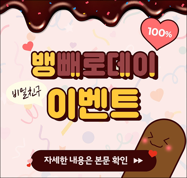 뱅크몰 SNS 채널 팔로우 이벤트(빼빼로 100%)증정