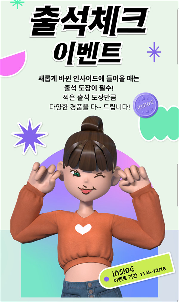 인사이드 출석이벤트(배민5천원등 16,000명)추첨,신규 및 기존