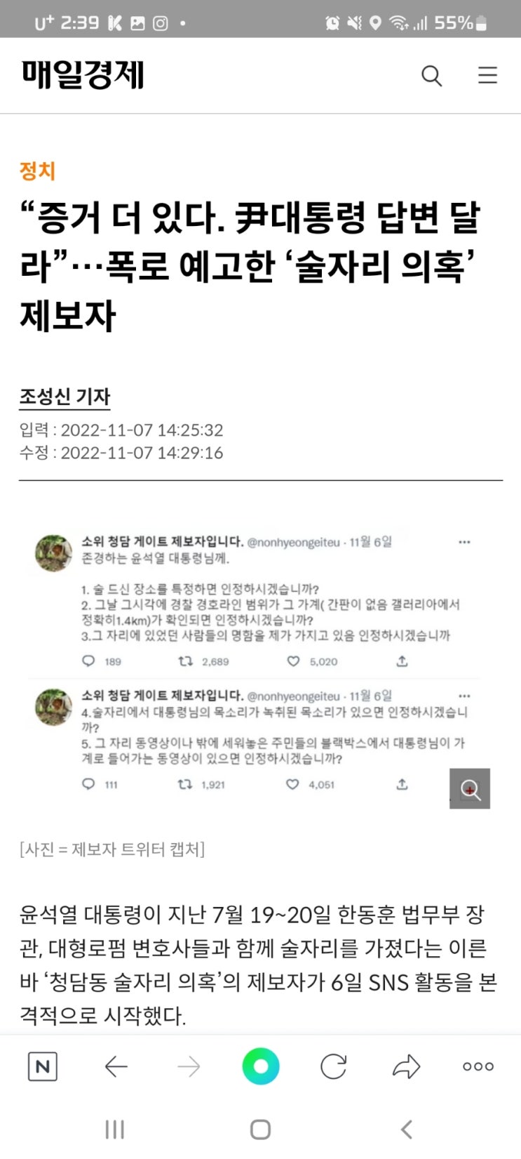 “증거 더 있다. 尹대통령 답변 달라”…폭로 예고한 ‘술자리 의혹’ 제보자