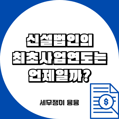 신설법인의 최초 사업연도는 언제일까?