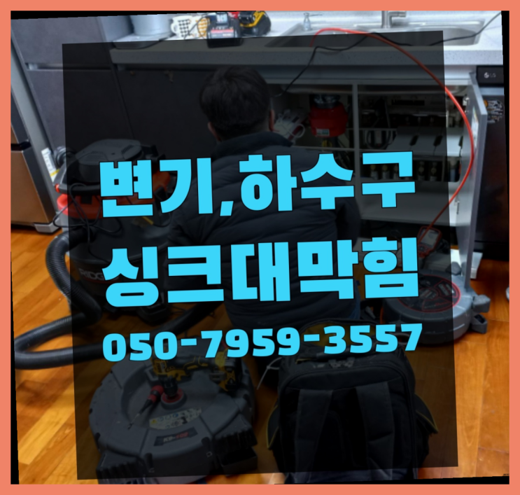  화장실하수구막힘 ?변기,하수구,씽크대막힘 빠른 출장 정말인가여?정말이죠~