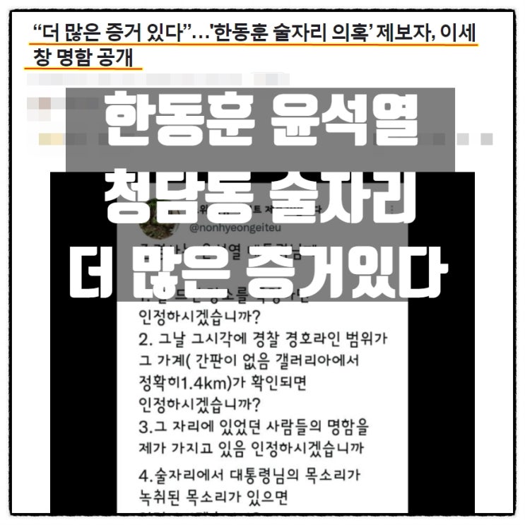  한동훈 윤석열 청담동 술자리 더 많은 증거있다. 청담게이트 제보자 헛소리 1:1반박