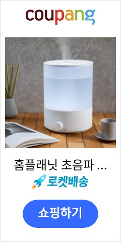 홈플래닛 초음파 가습기 4L, HL1-1001D1 (반투명 물탱크/타이머&무드등 설정기능) 가격보고 놀라고 품질보고 기절 홈플래닛 초음파 가습기 4L, HL1-1001D1 (반투명 물탱크/타이머&무드등 설정기능) 가격보고 놀라고 품질보고 기절