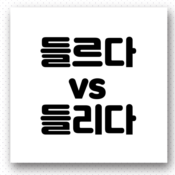  집에 '들렀다가 vs 들렸다가'. 올바른 우리말 사용하기(들르다 vs 들리다)