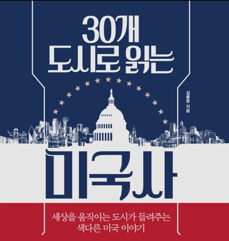  북리뷰 30개 도시로 읽는 미국사, 베스트셀러 추천도서 미국여행