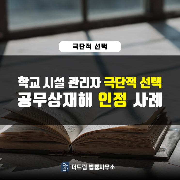  학교시설 관리담당 극단적선택 공무상재해인정