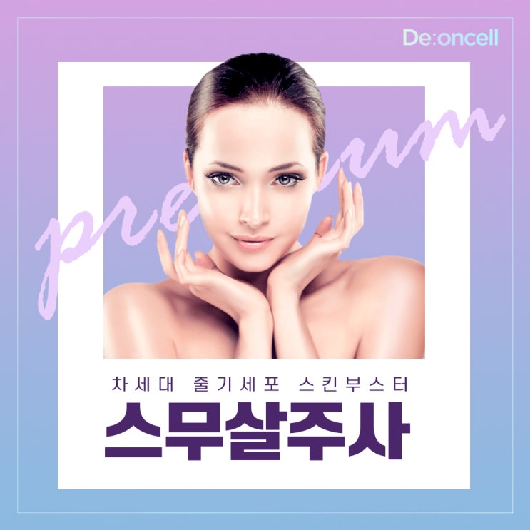  차세대 줄기세포 스킨부스터 #스무살주사 프리미엄 앰플 SC-DNA 더마 부스트 솔루션