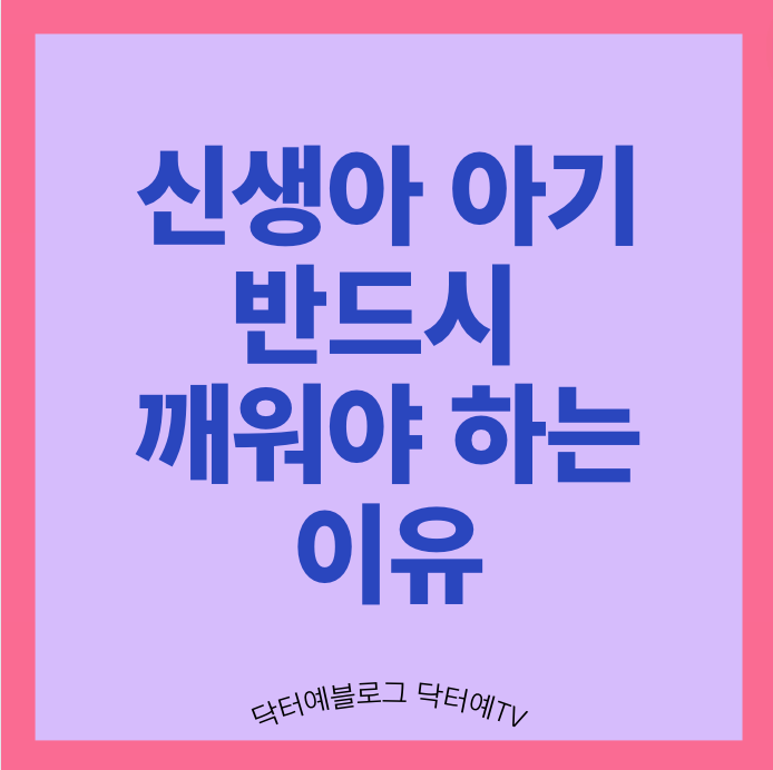  신생아 깨워야 하나요? 저혈당 위험 지능 영향, 안전 수유 간격, 통잠은 언제부터 가능할까?