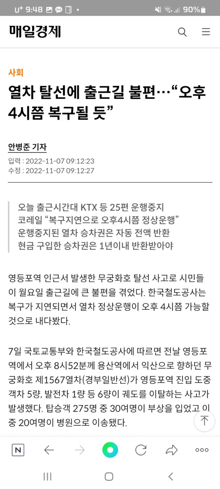  열차 탈선에 출근길 불편…“오후4시쯤 복구될 듯”