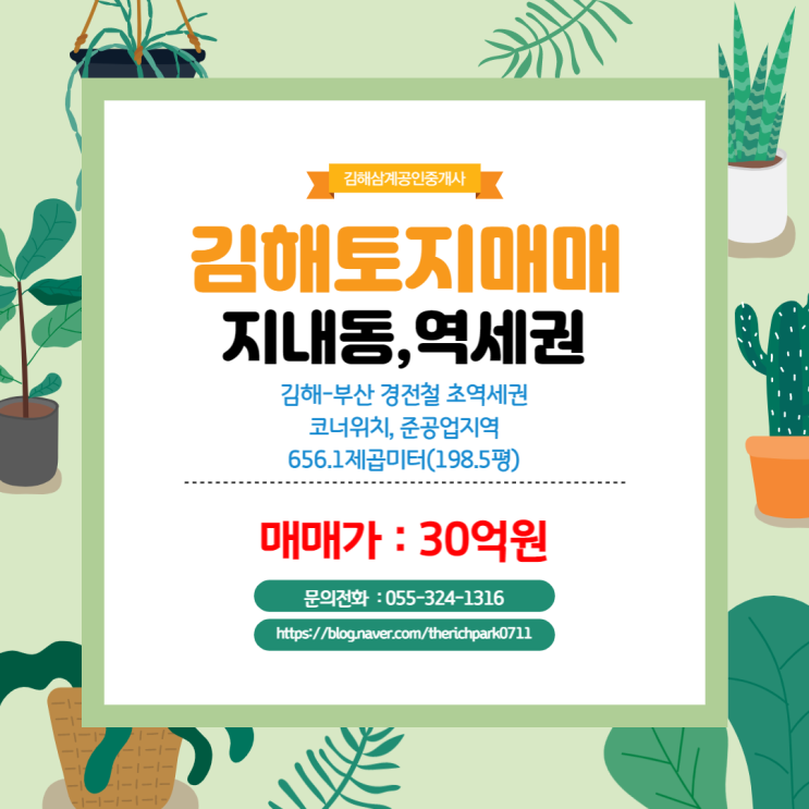  김해토지매매 지내동 지내역 경전철 초역세권 코너위치 준공업지역 미래가치 투자, 건축부지 추천