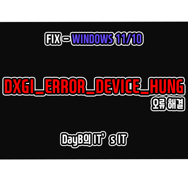 윈도우11/10의 0x887A0006 - DXGI_ERROR_DEVICE_HUNG 오류 해결