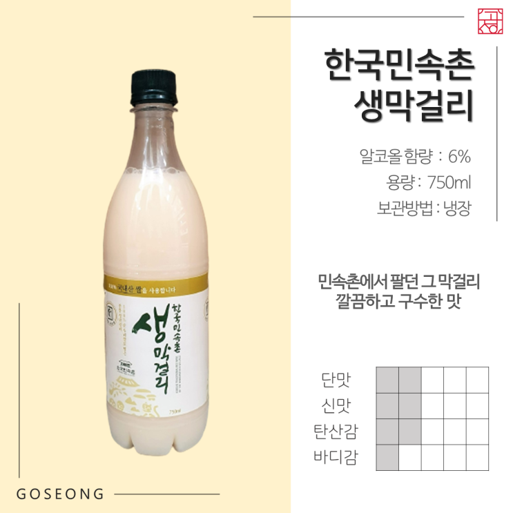  [막걸리]한국민속촌 생막걸리
