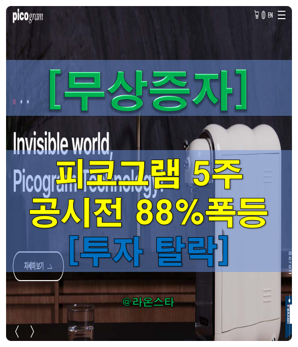 [무상증자] 피코그램 5주 배정이나 공시전 주가 폭등 +88%[투자 탈락]...재무는 통과이나 큰 폭의 주가 하락이 되면 투자기회는 있다.