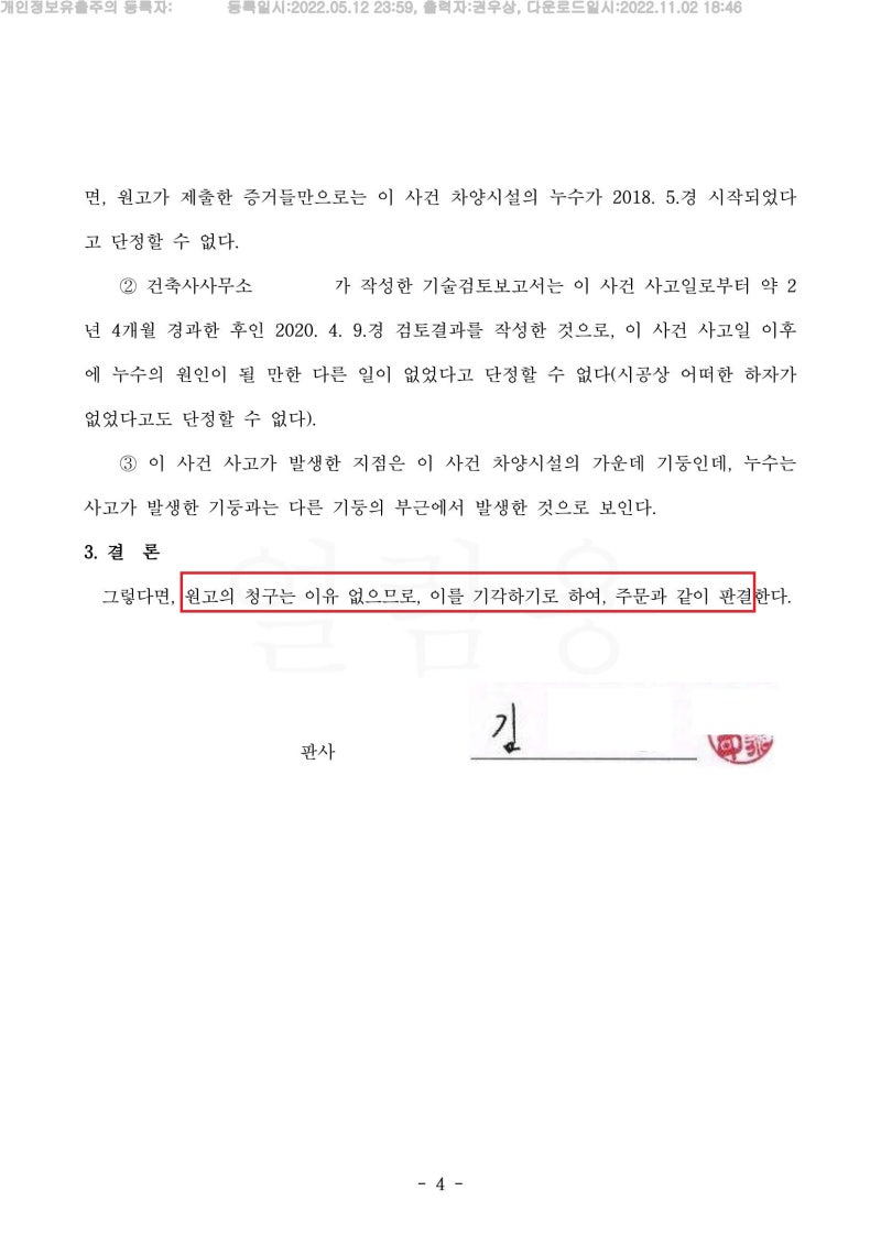 [승소사례] 교통사고를 낸 부근에서 추후에 누수가 생긴것에 대한 책임을 묻는다면? (손해배상청구 방어 성공사례) 관련 이미지 4