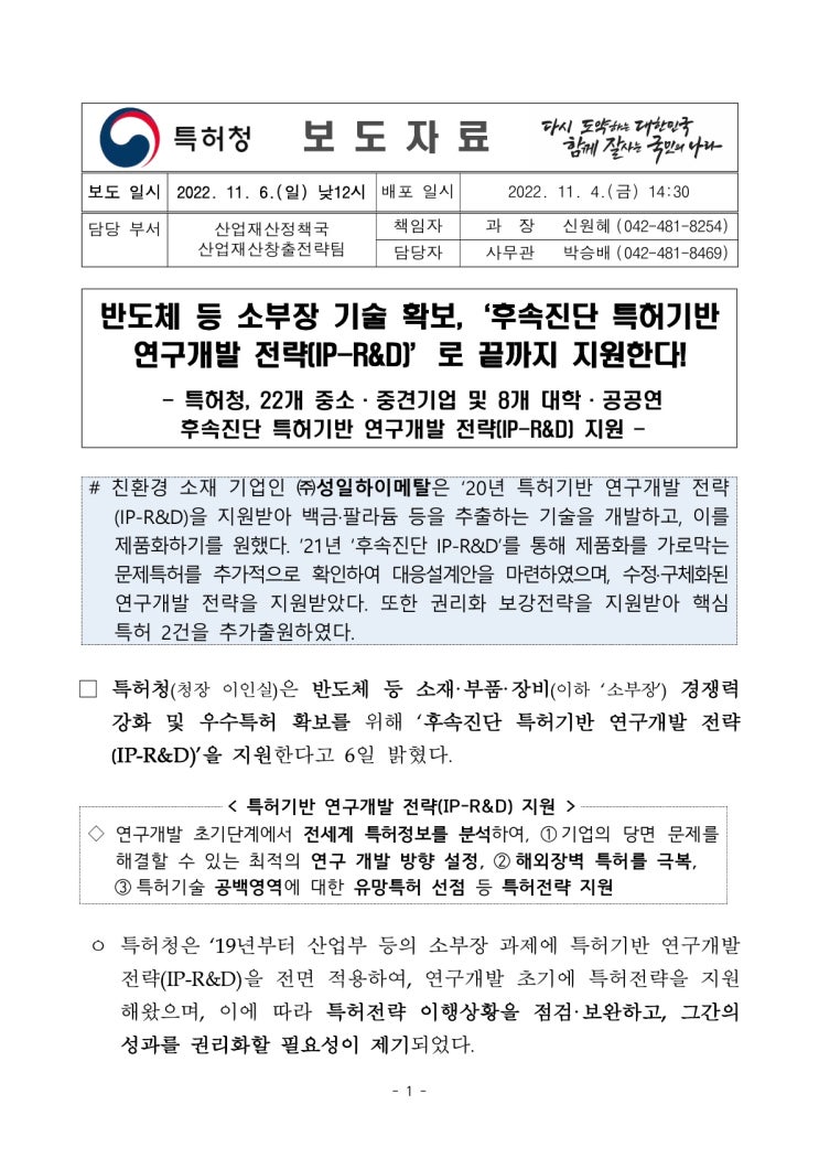 반도체 등 소부장 기술 확보, ‘후속진단 특허기반 연구개발 전략(IP-R&D)’로 끝까지 지원한다!(특허청) 반도체 등 소부장 기술 확보, ‘후속진단 특허기반 연구개발 전략(IP-R&D)’로 끝까지 지원한다!(특허청)