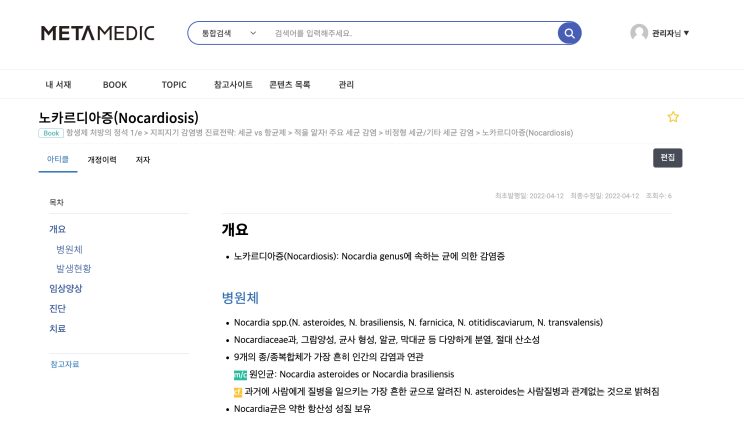  노카르디아증(Nocardiosis)- 개요(병원체, 원인균, 발생현황), 임상양상(감염), 진단(염색법), 치료(Bactrim, TMP/SMX, Linezolid)