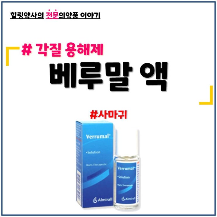  베루말 액 사마귀 족저사마귀 발바닥 편평 티눈 차이점 통증 성분 가격 사용법 처방 금기 부작용 사용기간 치료기간