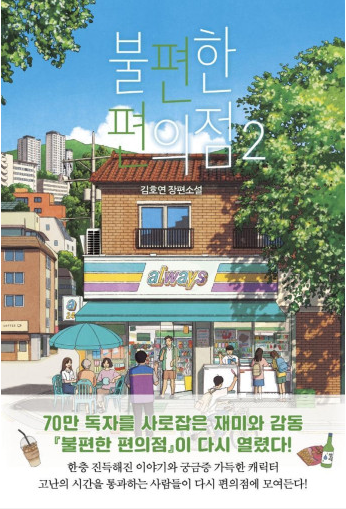 불편한 편의점2 - 김호연