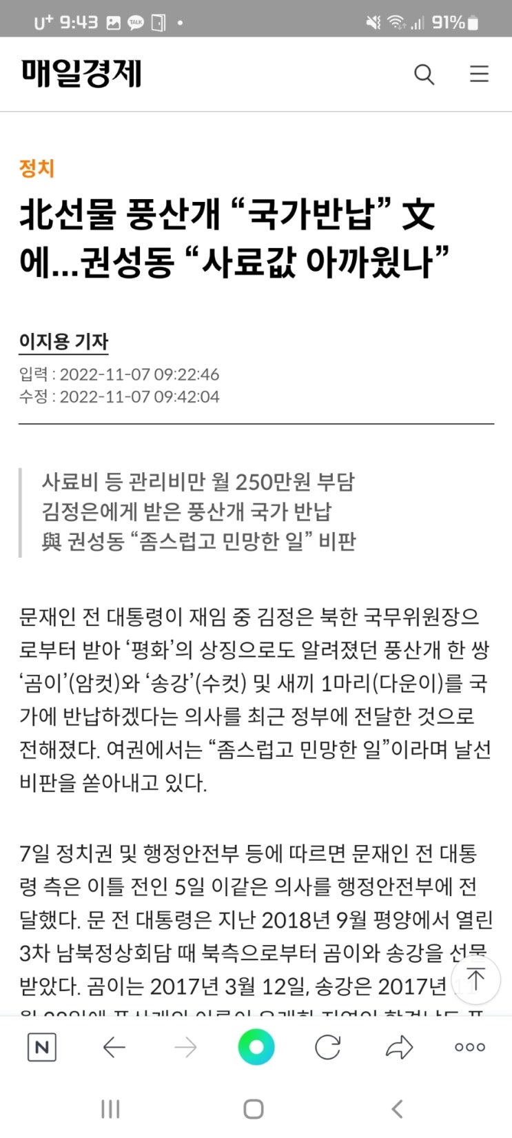 北선물 풍산개 “국가반납” 文에...권성동 “사료값 아까웠나”