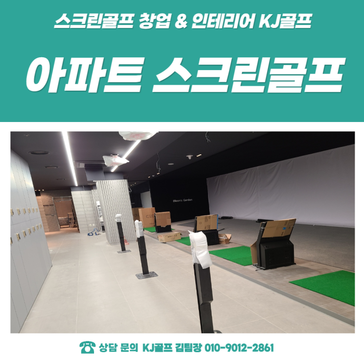  [대구 아파트 스포츠센터] 비영리 스크린골프/ 복지용 스크린골프/ 아파트 골프/ 타석스크린/ 골프연습/ 스크린골프 창업/ 인테리어/ 기기설치/ 골프