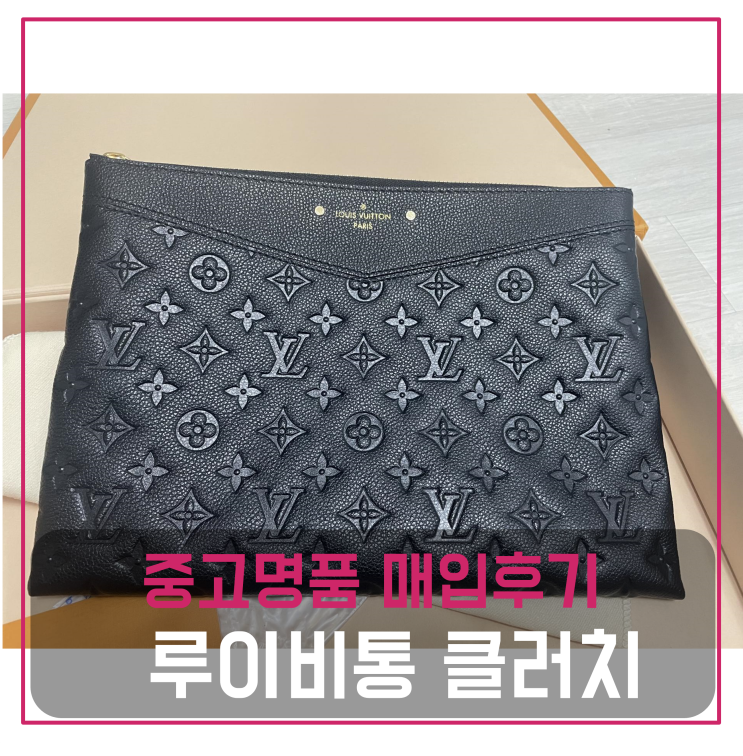  중고명품팔기 모노그램 앙프렝뜨 데일리파우치 클러치