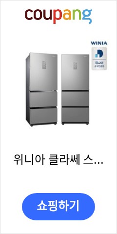 위니아 클라쎄 스탠드형 김치냉장고 방문설치, 메탈 실버, ERKQ38EGEST 이가격에 이성능 실화? 위니아 클라쎄 스탠드형 김치냉장고 방문설치, 메탈 실버, ERKQ38EGEST 이가격에 이성능 실화?