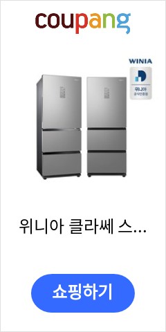 위니아 클라쎄 스탠드형 김치냉장고 방문설치, 메탈 실버, ERKQ38EGEST 이가격에 이성능 실화?