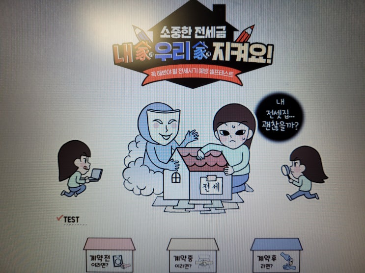  전세사기 예방 자가진단 셀프테스트