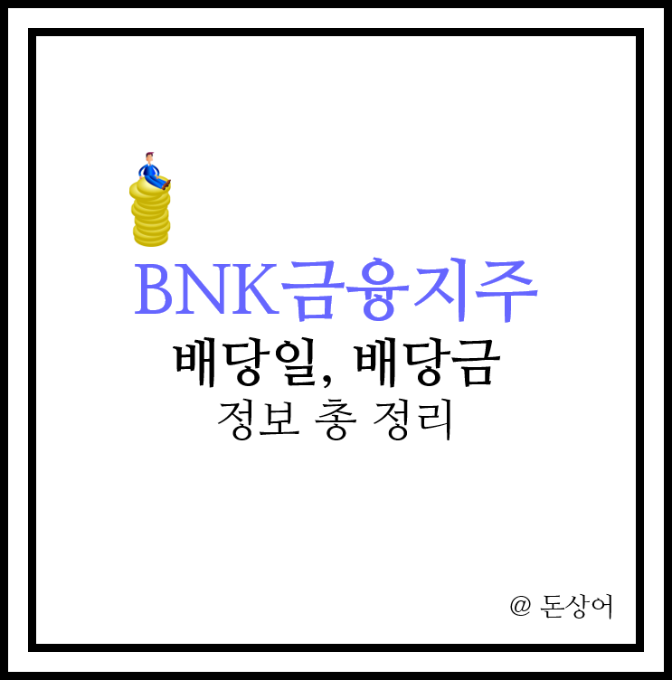  매력적인 배당금을 지급하는 BNK금융지주 배당일에 대해서 알아보자