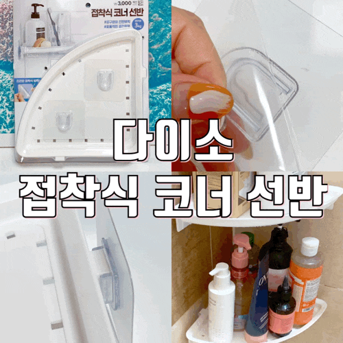 다이소 욕실 꿀템 접착식 코너 선반 튼튼하고 대만족중인 내돈내산 제품