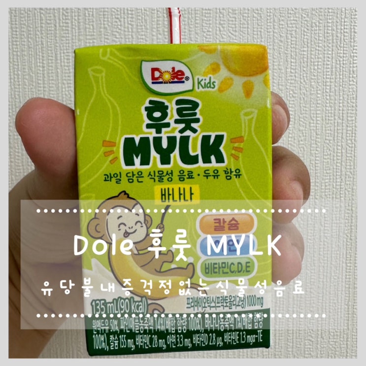  Dole 후룻MYLK 유당불내증 걱정없는 식물성음료