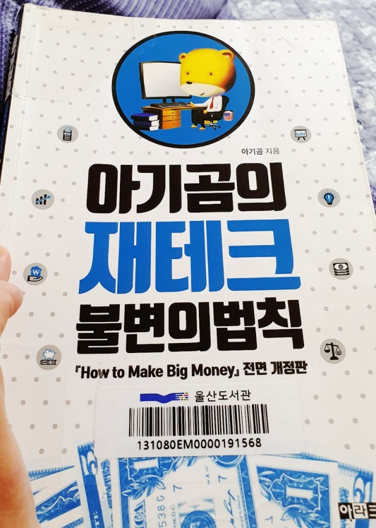  부동산 투자의 바이블 "아기곰의 제테크 불변의 법칙"