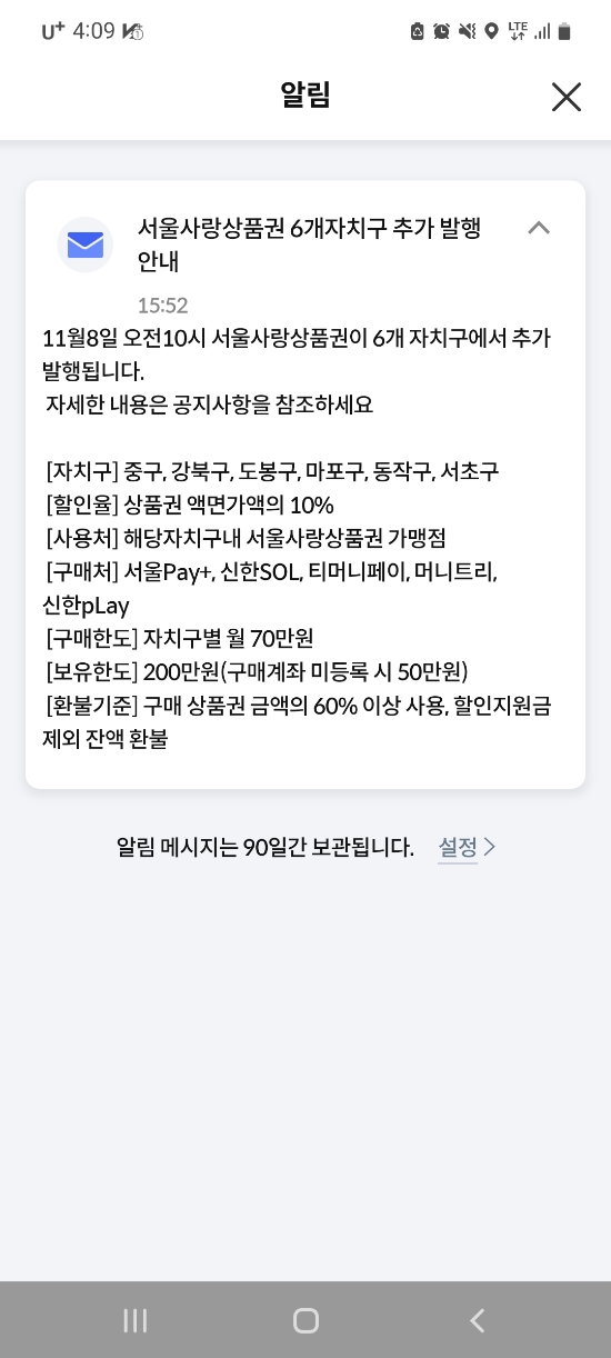  올해 마지막 서울사랑상품권 중구, 강북구, 도봉구, 마포구, 동작구, 서초구