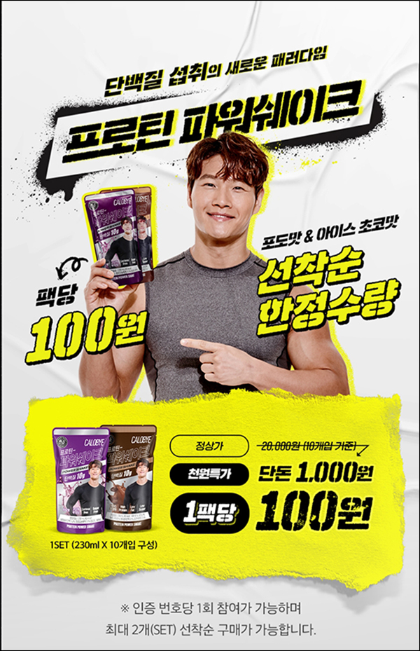 칼로바이 김종국 프로틴쉐이크 10팩 1,000원(유배)신규 및 기존