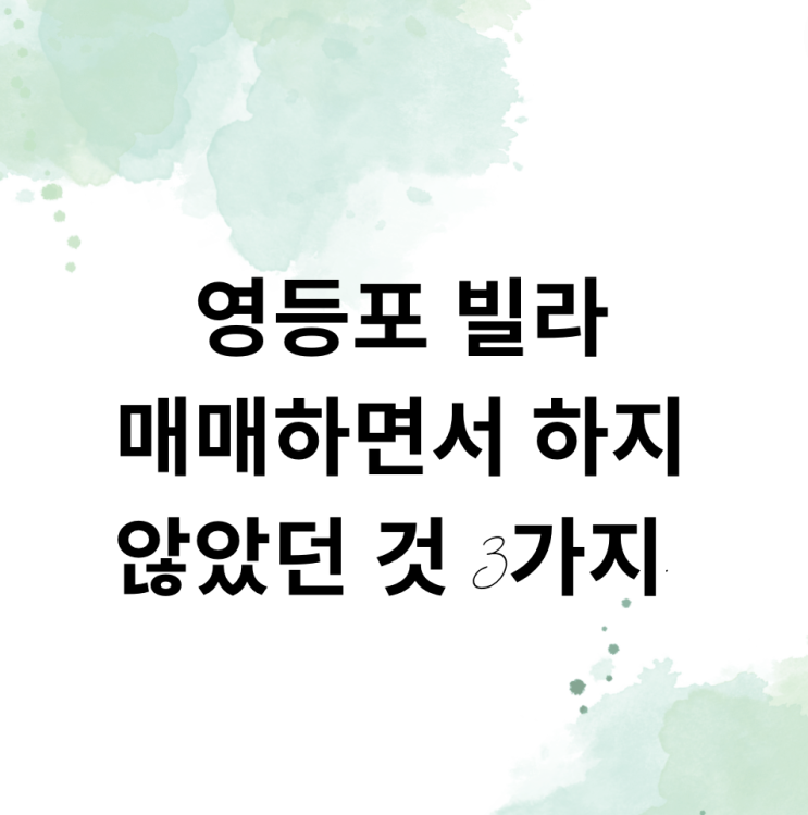 영등포 빌라를 매매하면서 하지 않았던 것 3가지. 유튜브 안 봤다, 경제 신문 안 봤다, 경매 강의 안 들었다.