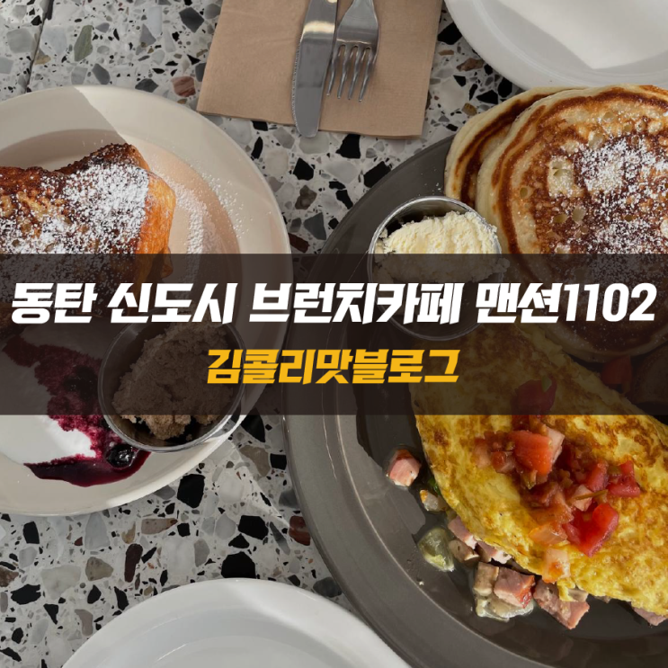  동탄2신도시 팬케이크맛집 브런치카페 맨션1102(MANSION1102)