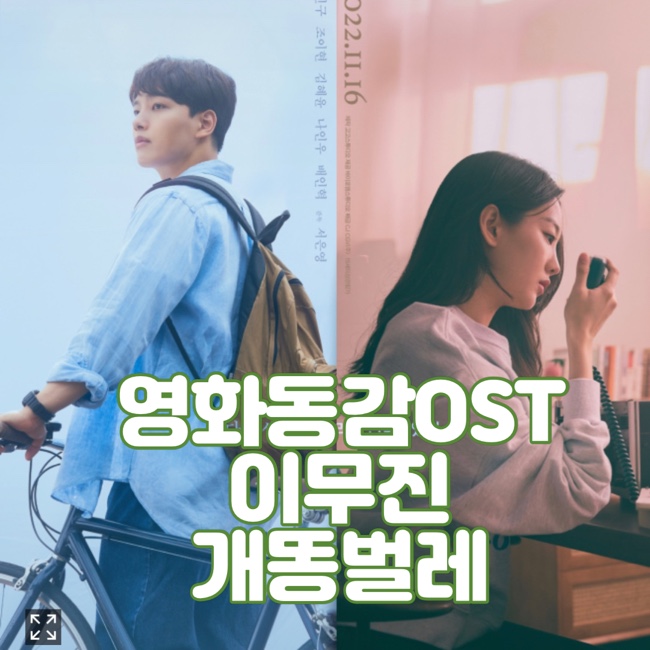  [영상/가사] 이무진이 새롭게 재해석한 개똥벌레 - 영화 동감 OST 곡정보