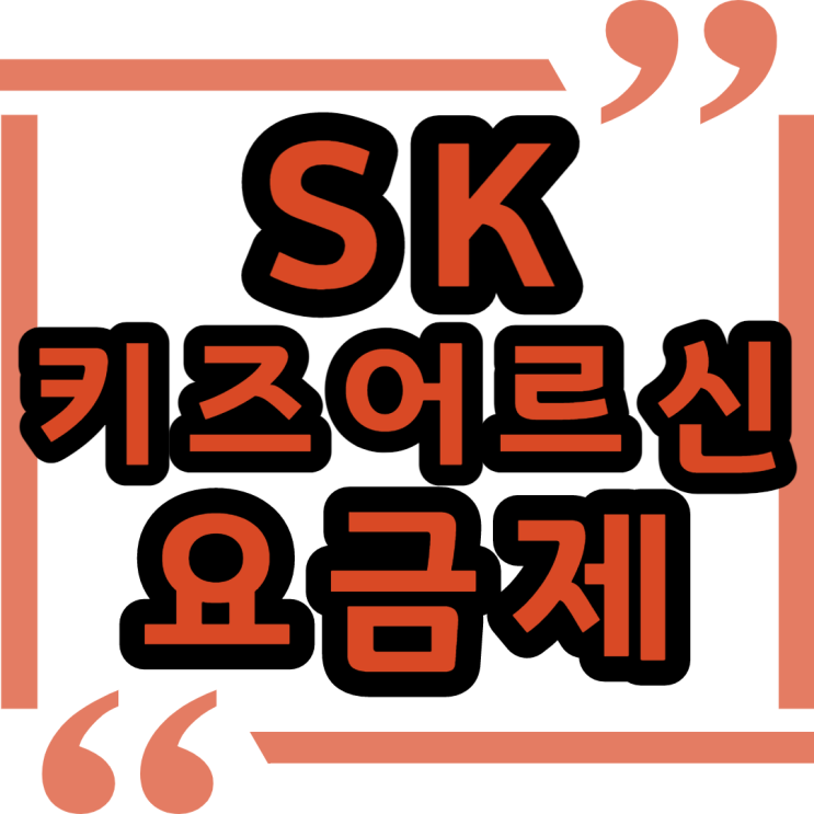  SK 통신사 키즈요금제 어르신요금제 파헤치기